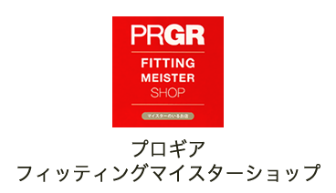 PRGRフィッティングマイスター