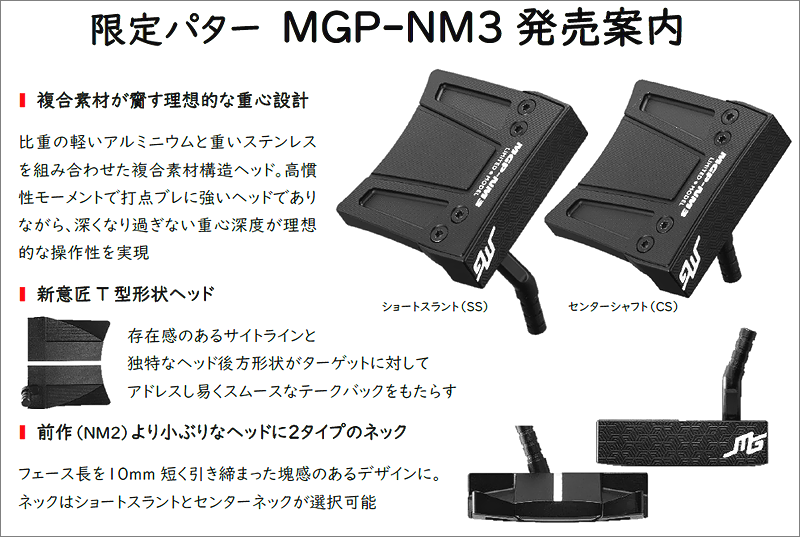 三浦技研 限定パター「ＭＧＰ－ＮＭ３」発売 | 新着情報 | ゴルフ ...