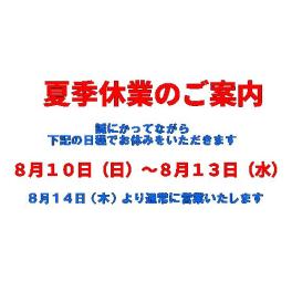 夏季休業のご案内
