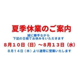 夏季休業のご案内