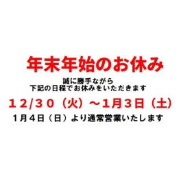 年末年始お休みのご案内
