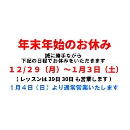 年末年始お休みのご案内
