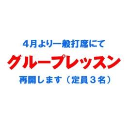 「打席でのグループレッスン」再開します