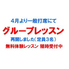 「打席でのグループレッスン」再開します