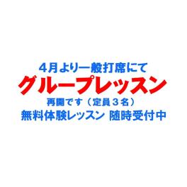 「打席でのグループレッスン」再開します