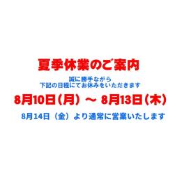 夏季休業のご案内