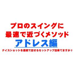 壁を打ち破る スイングのコツ 公開！