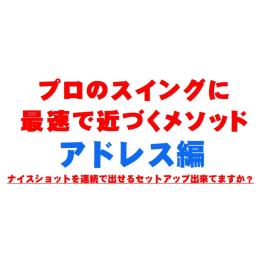 壁を打ち破る スイングのコツ 公開！