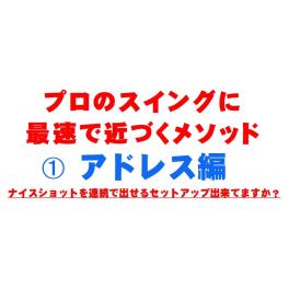 壁を打ち破る スイングのコツ 公開！