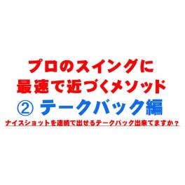 壁を打ち破る スイングのコツ ②