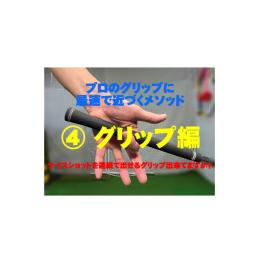 「グリップの握り方」