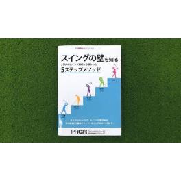 「５ステップレッスン教本」好評発売中