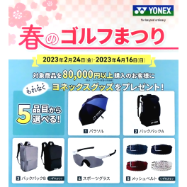 ヨネックス キャンペーンのお知らせ