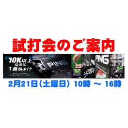 ピンゴルフ 試打会のご案内
