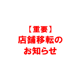 【重要】店舗移転のお知らせ